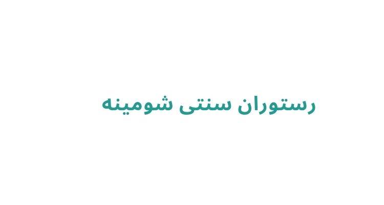 رستوران های سنتی معروف رشت