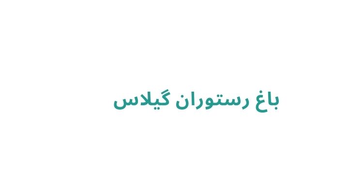 بهترین باغ رستوران های رشت