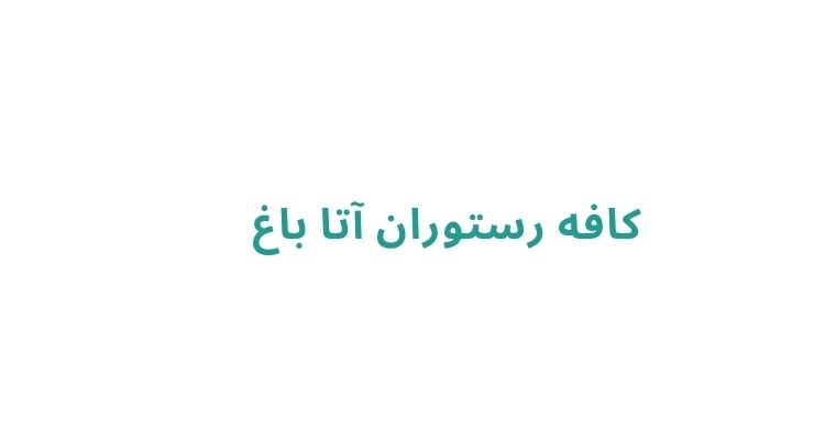 باغ رستوران ارزان در رشت