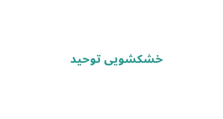 بهترین خشکشویی در رشت