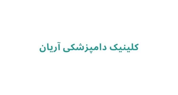 بهترین دامپزشکی رشت