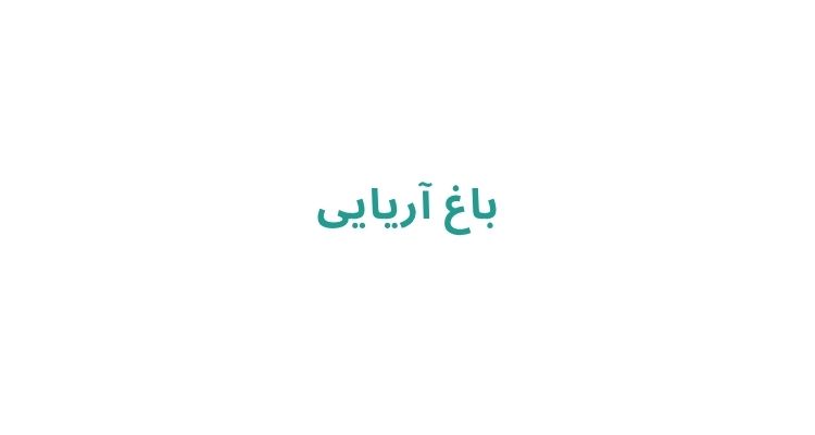 باغ عروسی در رشت