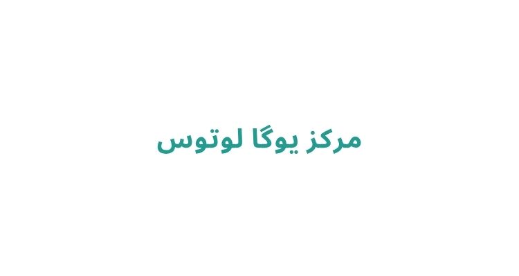 بهترین کلاس یوگا در رشت