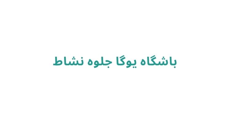 بهترین کلاس های یوگا در رشت