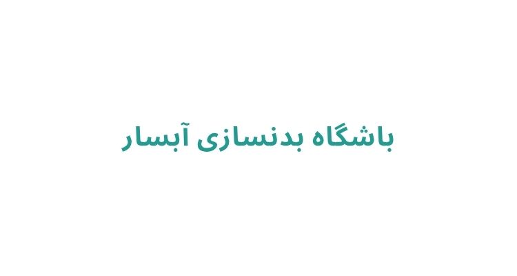 هزینه باشگاه بدنسازی در رشت