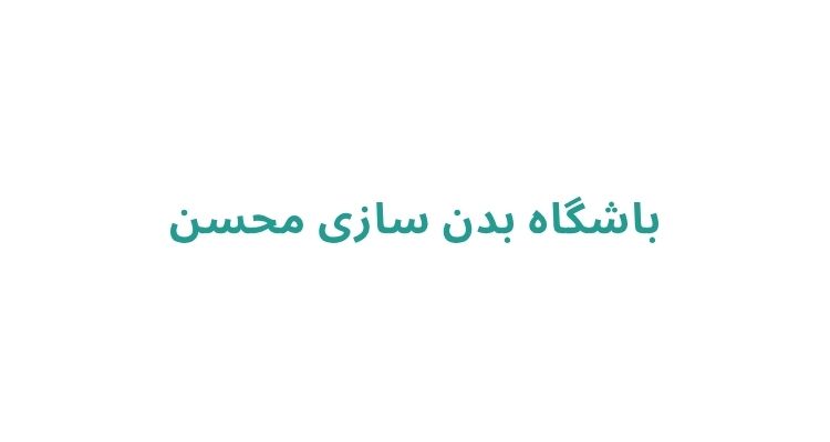 باشگاه بدنسازی خوب در رشت