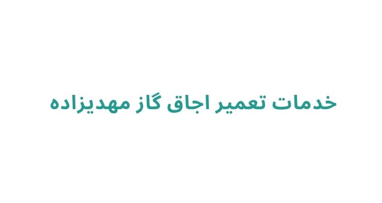نصب و تعمیر اجاق گاز در رشت