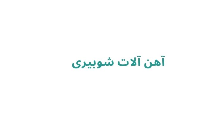 خرید میلگرد در رشت