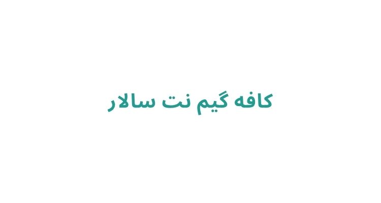 بهترین گیم‌نت‌ های رشت