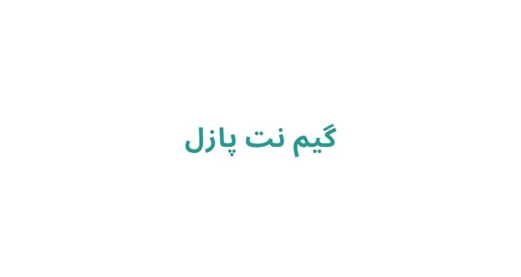 گیم نت در رشت