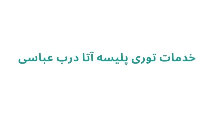 قیمت توری پلیسه ای در رشت