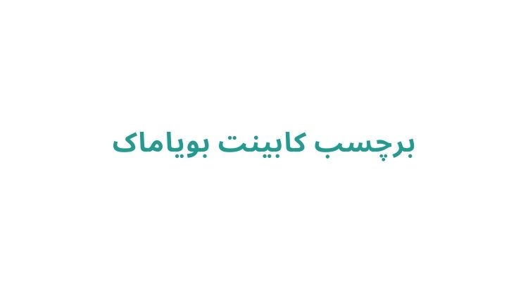 برچسب کابینت در رشت