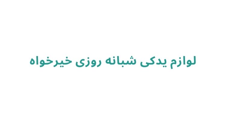 مراکز فروش لوازم یدکی چری در رشت