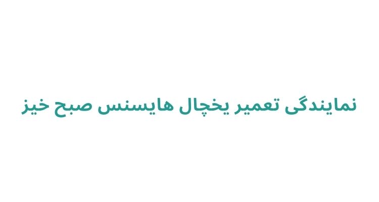 نمایندگی یخچال هایسنس در رشت