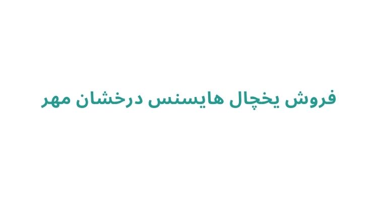 نمایندگی یخچال هایسنس در رشت