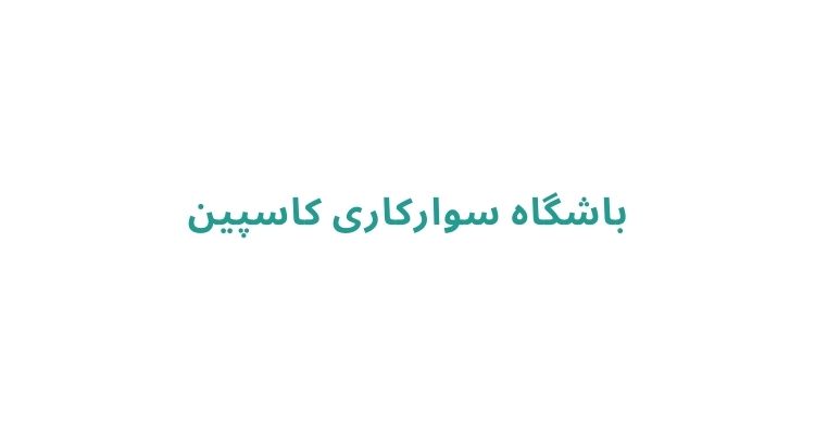 هزینه آموزش اسب‌ سواری در رشت
