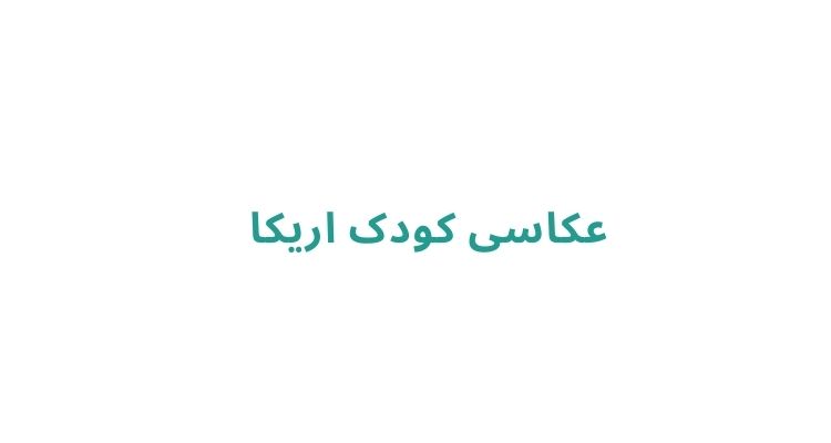 آتلیه نوزاد و کودک در رشت
