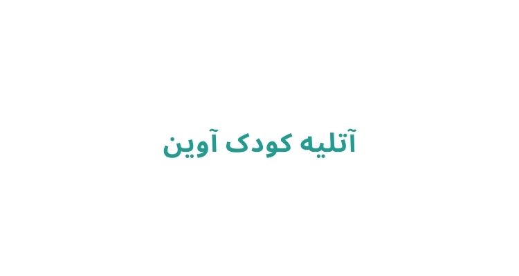 آتلیه نوزاد و کودک در رشت
