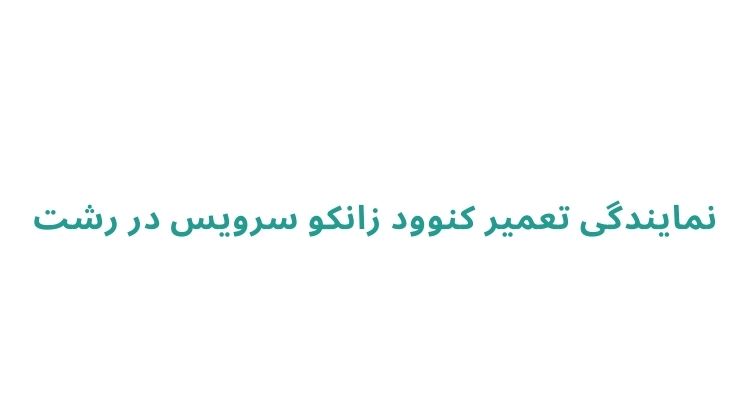نمایندگی کنوود در رشت