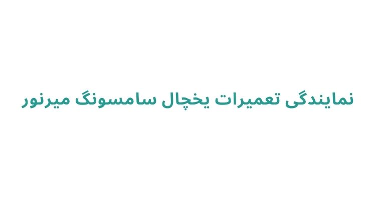 تعمیرکار یخچال سامسونگ در رشت