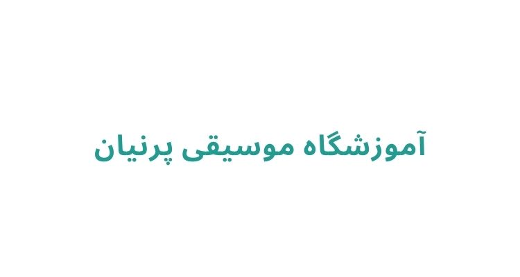 قیمت و هزینه کلاسهای موسیقی در رشت
