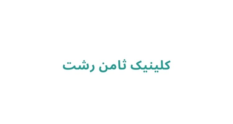 بهترین کلینیک برای لیزر آقایان در رشت