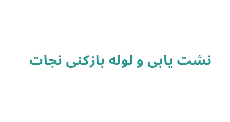 لوله بازکنی در رشت