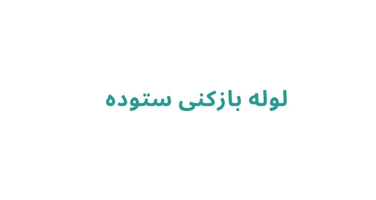 خدمات لوله بازکنی در رشت
