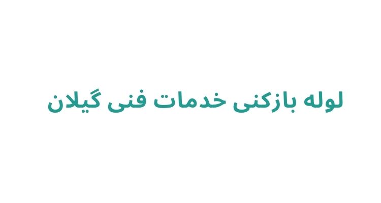 قیمت لوله بازکنی در رشت