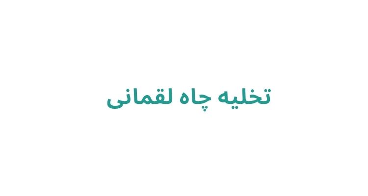 خدمات تخلیه چاه در رشت