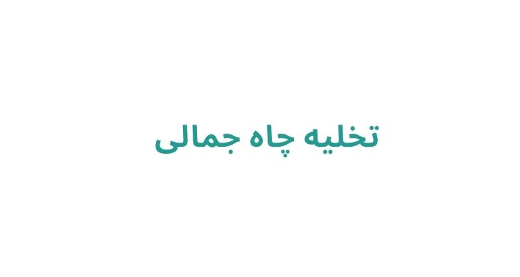 خدمات تخلیه چاه در رشت