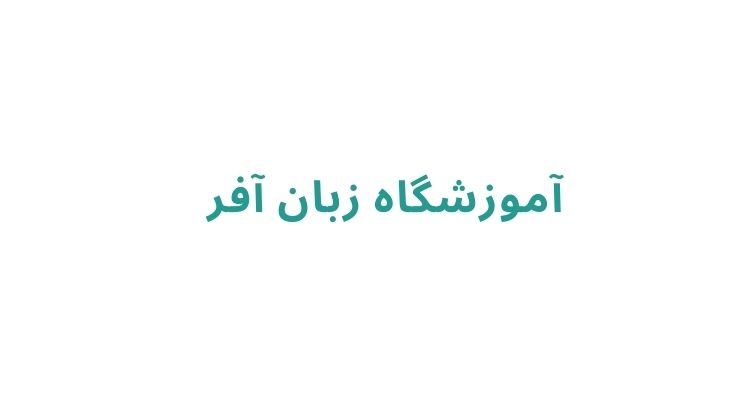 هزینه کلاس زبان آلمانی در رشت