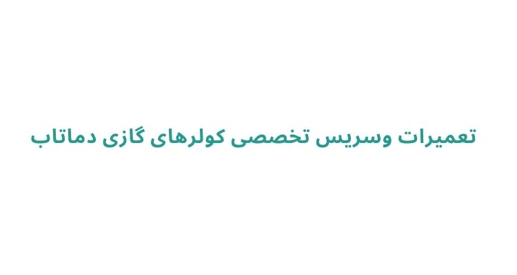 تعمیر کولر در رشت