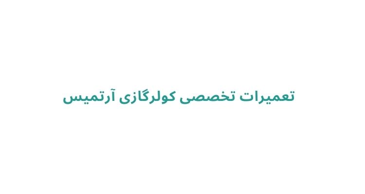 تعمیر کولر در رشت