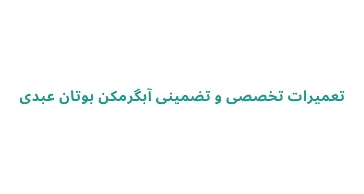 تعمیرکار خوب آبگرمکن در رشت