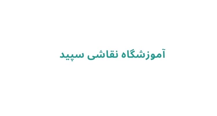 کلاس نقاشی کودک در رشت