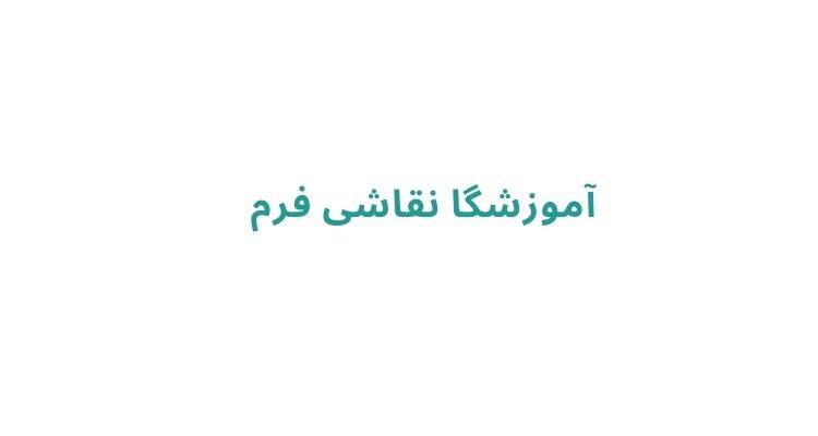 کلاس نقاشی بزرگسالان رشت