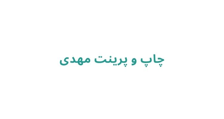 چاپخانه در رشت