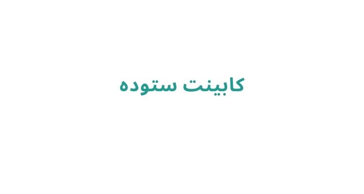 کابینت سازی های رشت