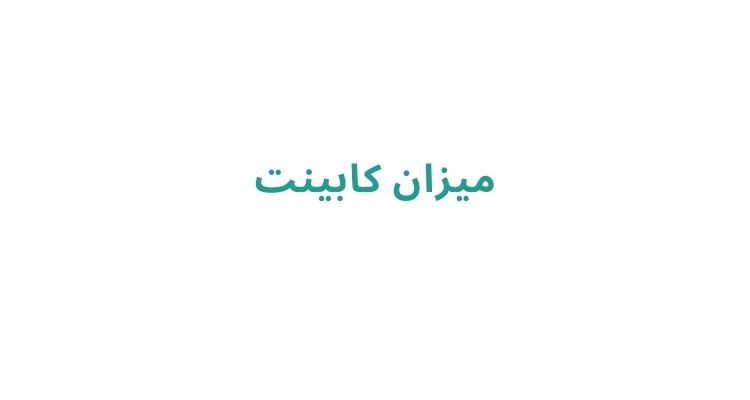 طراحی و ساخت کابینت آشپزخانه در رشت