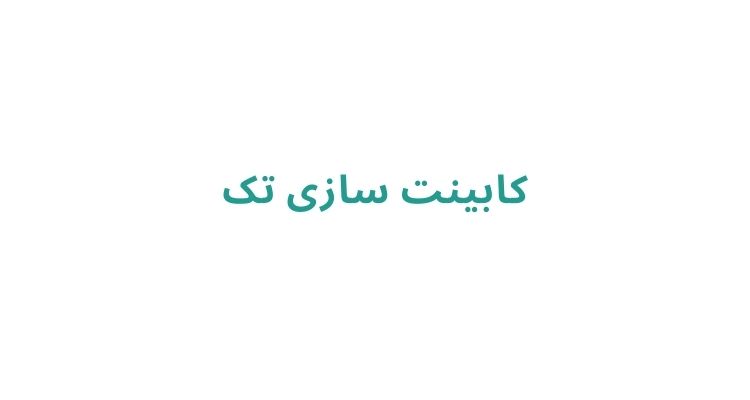 قیمت کابینت در رشت