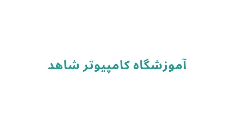 بهترین آموزشگاه برنامه نویسی در رشت