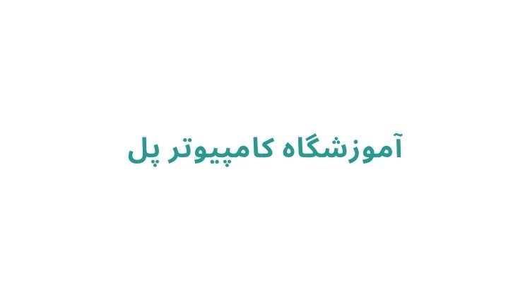 دوره های آموزش برنامه نویسی در رشت