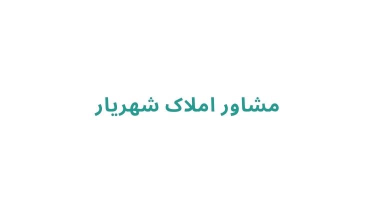 مشاور املاک در رشت