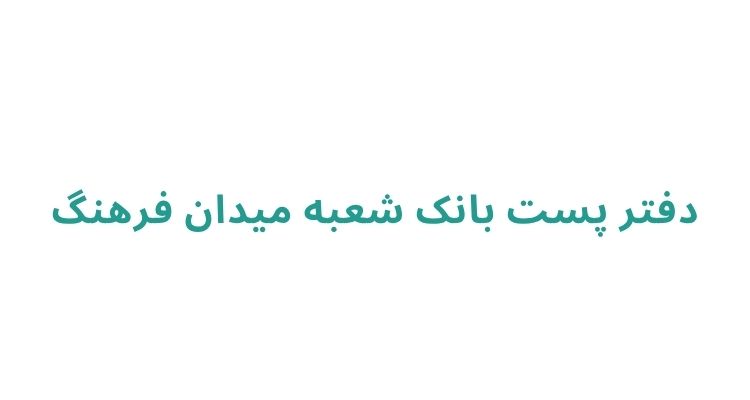 پست بانک های رشت