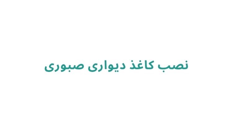 نصاب کاغذ دیواری در رشت