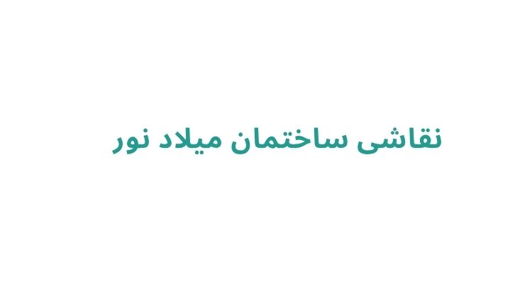 نقاشی ساختمان در رشت