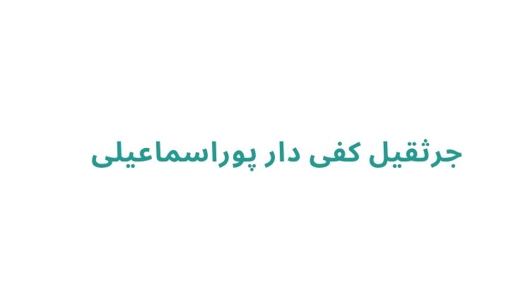 جرثقیل در رشت