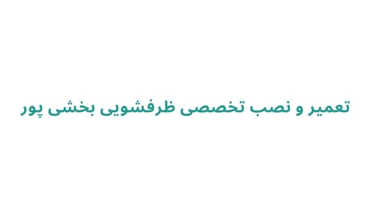 نمایندگی تعمیر ظرفشویی در رشت