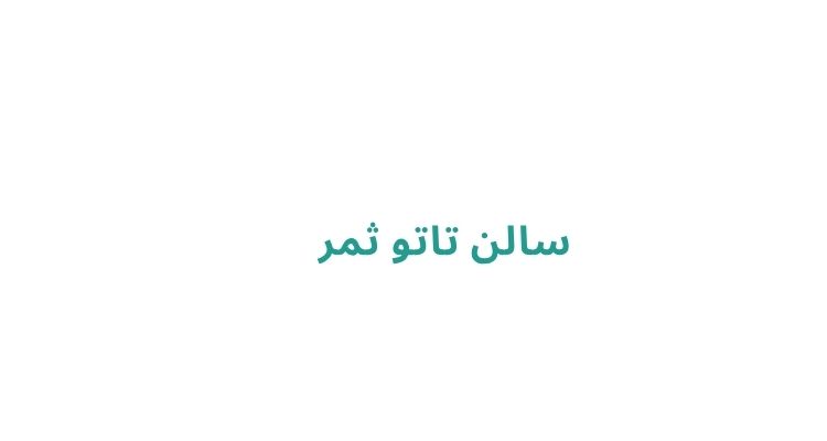 تاتوکار خانم در رشت